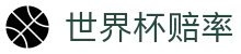 2026国际足联世界杯投注中心 - 世界杯赔率查询与官方授权合作伙伴服务